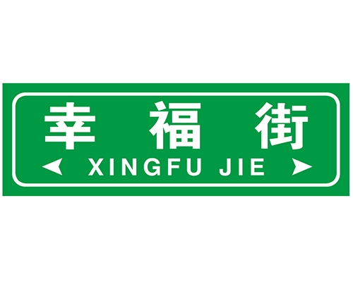 江苏街路牌