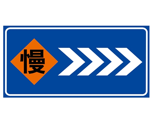 江苏道路施工安全标识