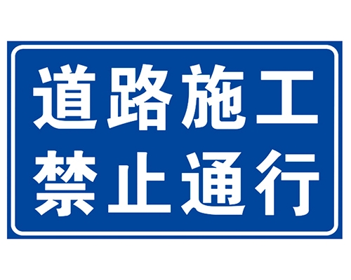 江苏道路施工安全标识