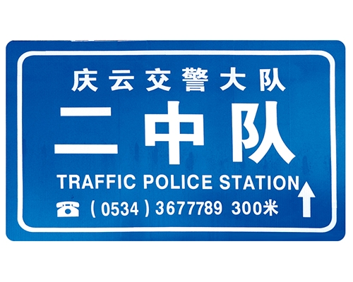 江苏交警队提示牌