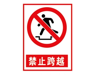 江苏安全警示标...