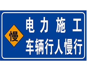江苏江苏电力标识牌(施工反光专用)