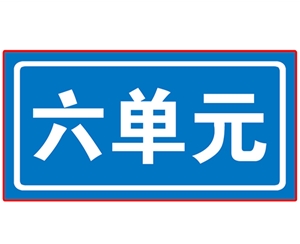 江苏民政单元牌