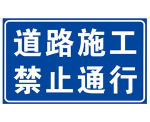 江苏道路施工安全标识